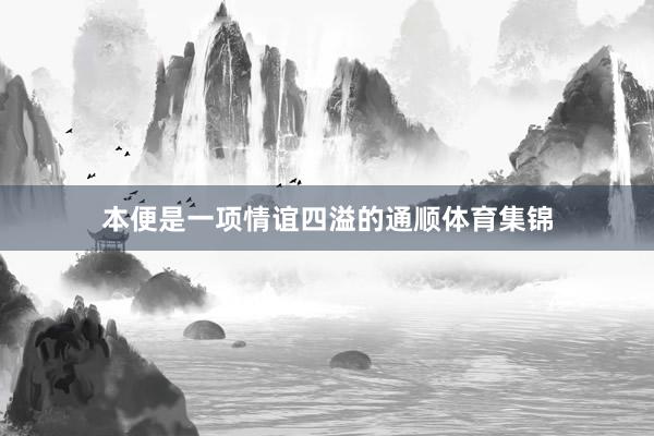 本便是一项情谊四溢的通顺体育集锦