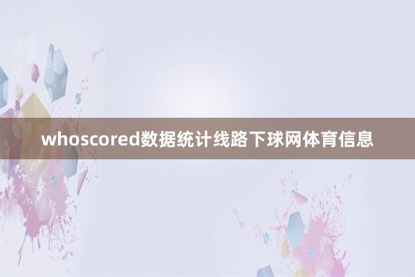 whoscored数据统计线路下球网体育信息