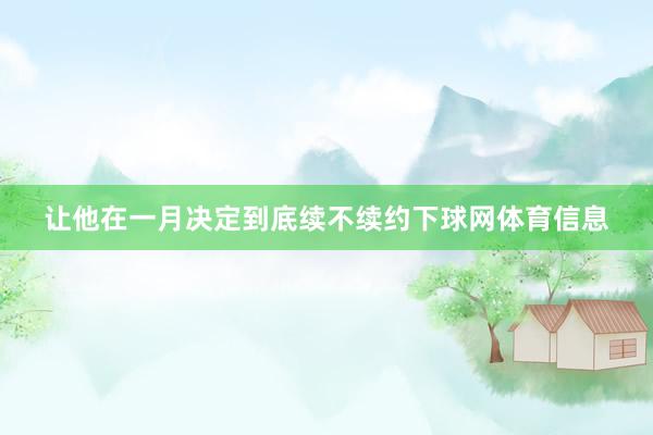 让他在一月决定到底续不续约下球网体育信息