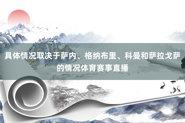 具体情况取决于萨内、格纳布里、科曼和萨拉戈萨的情况体育赛事直播