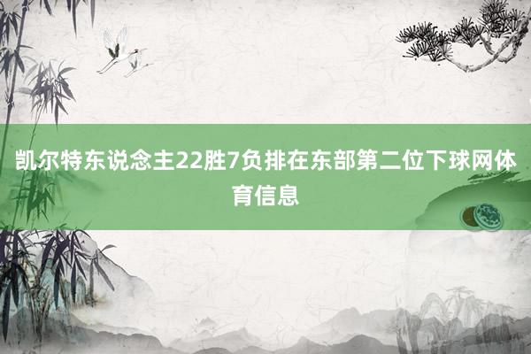凯尔特东说念主22胜7负排在东部第二位下球网体育信息
