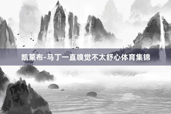 凯莱布-马丁一直嗅觉不太舒心体育集锦