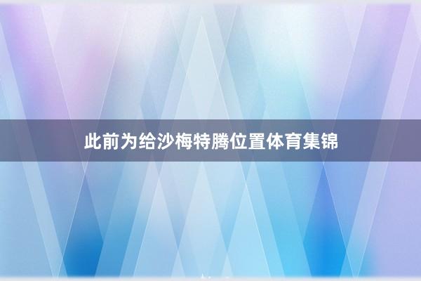 此前为给沙梅特腾位置体育集锦