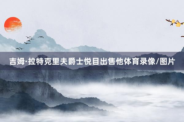 吉姆·拉特克里夫爵士悦目出售他体育录像/图片