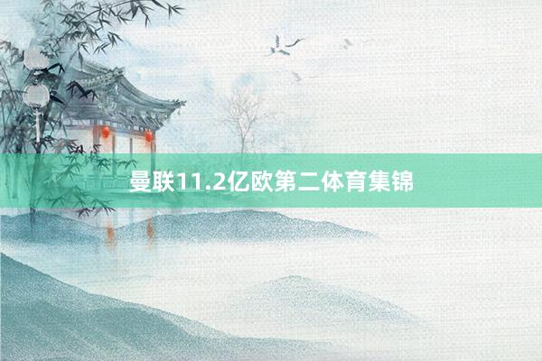 曼联11.2亿欧第二体育集锦