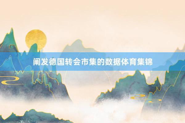 阐发德国转会市集的数据体育集锦