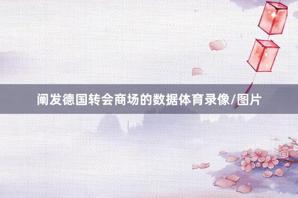 阐发德国转会商场的数据体育录像/图片