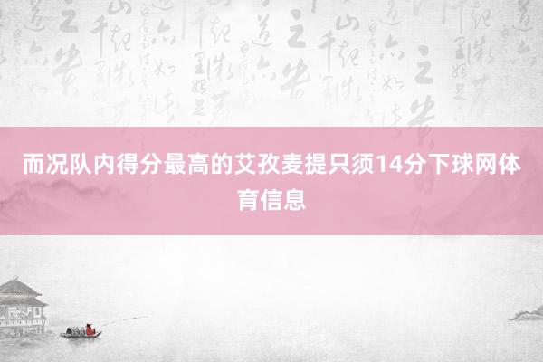 而况队内得分最高的艾孜麦提只须14分下球网体育信息
