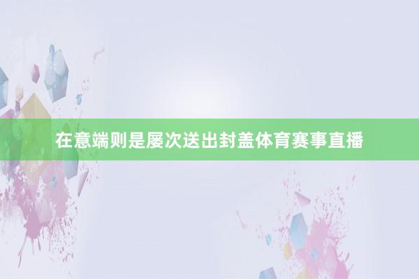 在意端则是屡次送出封盖体育赛事直播