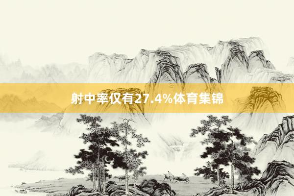 射中率仅有27.4%体育集锦