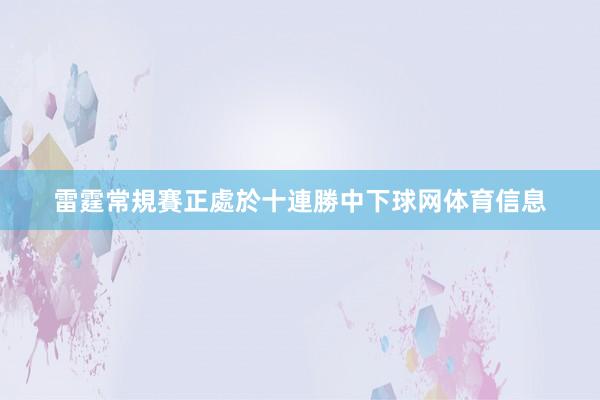 雷霆常規賽正處於十連勝中下球网体育信息