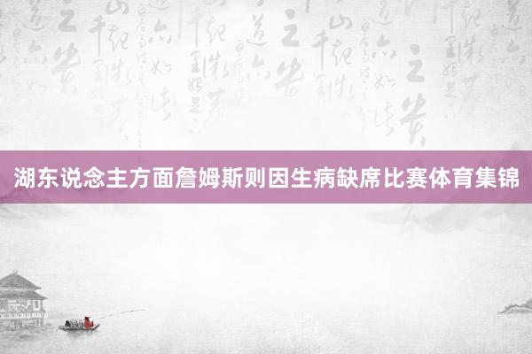 湖东说念主方面詹姆斯则因生病缺席比赛体育集锦