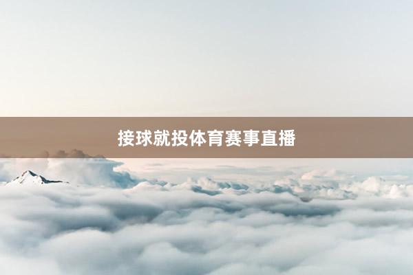 接球就投体育赛事直播