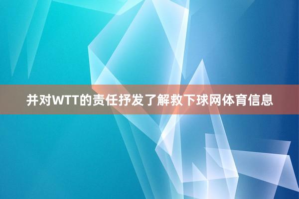 并对WTT的责任抒发了解救下球网体育信息
