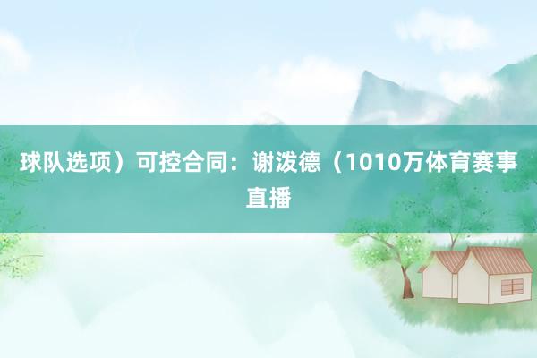 球队选项）可控合同：谢泼德（1010万体育赛事直播