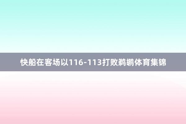 快船在客场以116-113打败鹈鹕体育集锦