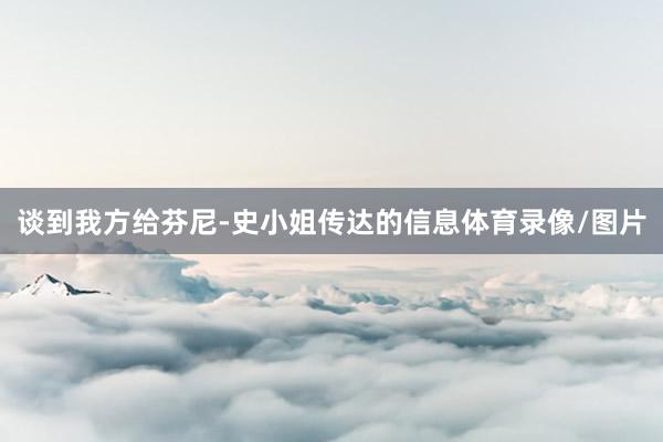 谈到我方给芬尼-史小姐传达的信息体育录像/图片