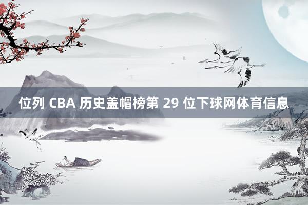 位列 CBA 历史盖帽榜第 29 位下球网体育信息