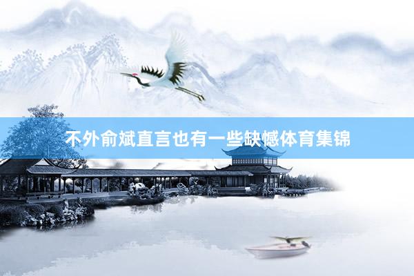 不外俞斌直言也有一些缺憾体育集锦