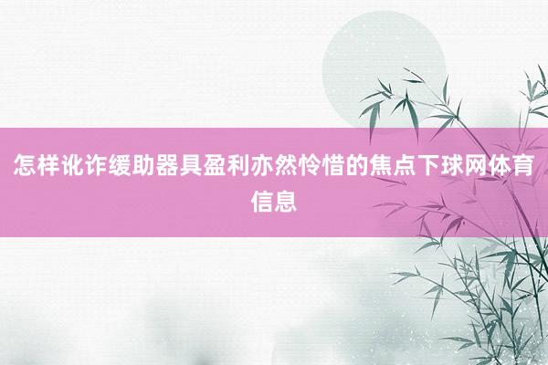 怎样讹诈缓助器具盈利亦然怜惜的焦点下球网体育信息