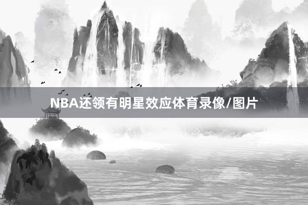 NBA还领有明星效应体育录像/图片