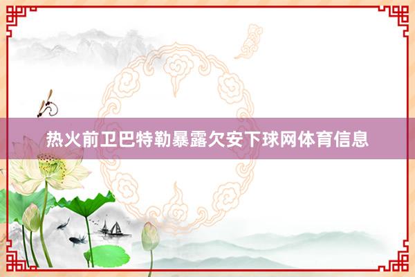 热火前卫巴特勒暴露欠安下球网体育信息