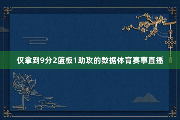 仅拿到9分2篮板1助攻的数据体育赛事直播