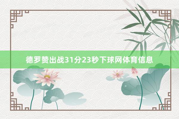 德罗赞出战31分23秒下球网体育信息
