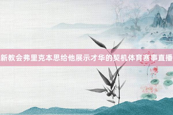 新教会弗里克本思给他展示才华的契机体育赛事直播
