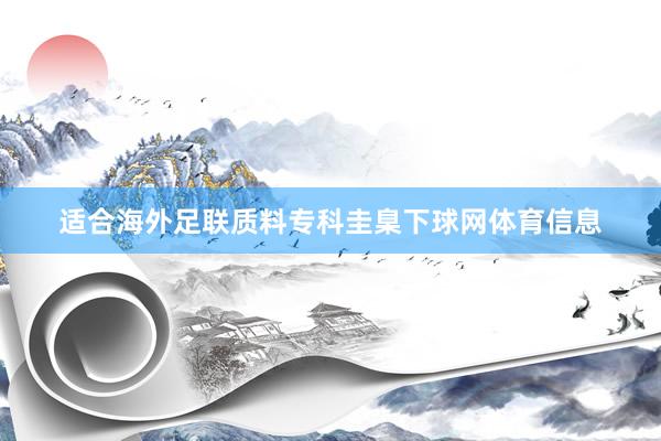 适合海外足联质料专科圭臬下球网体育信息