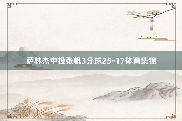 萨林杰中投张帆3分球25-17体育集锦