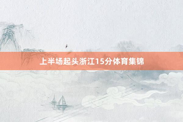 上半场起头浙江15分体育集锦