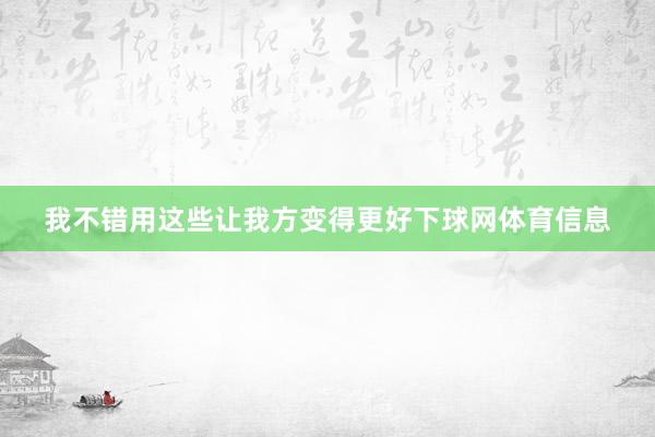 我不错用这些让我方变得更好下球网体育信息