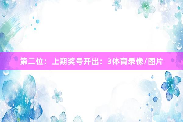 第二位：上期奖号开出：3体育录像/图片