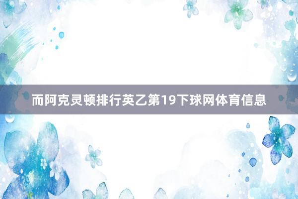 而阿克灵顿排行英乙第19下球网体育信息