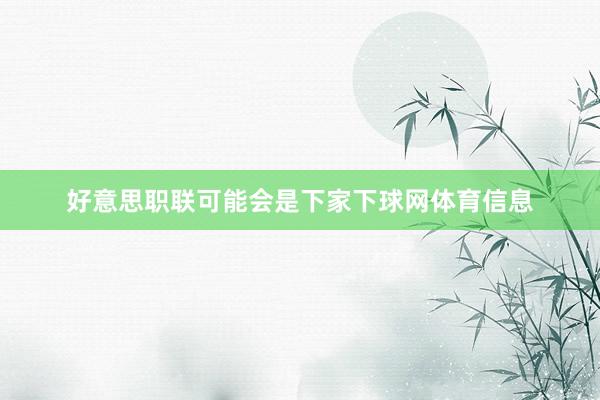 好意思职联可能会是下家下球网体育信息