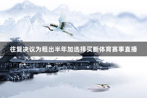 往复决议为租出半年加选择买断体育赛事直播