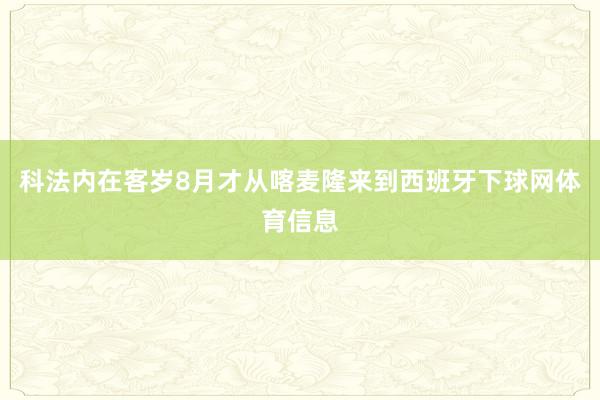 科法内在客岁8月才从喀麦隆来到西班牙下球网体育信息