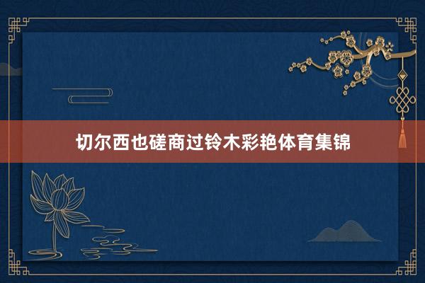 切尔西也磋商过铃木彩艳体育集锦