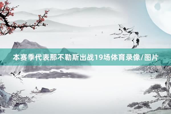 本赛季代表那不勒斯出战19场体育录像/图片