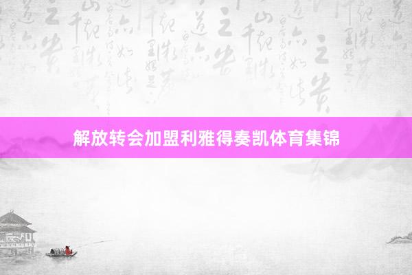 解放转会加盟利雅得奏凯体育集锦