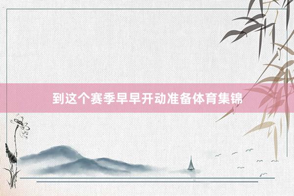 到这个赛季早早开动准备体育集锦
