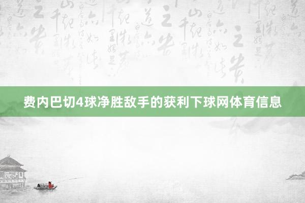 费内巴切4球净胜敌手的获利下球网体育信息