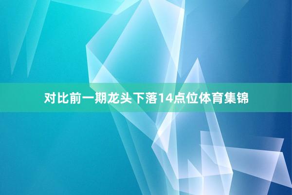 对比前一期龙头下落14点位体育集锦