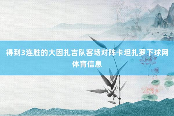得到3连胜的大因扎吉队客场对阵卡坦扎罗下球网体育信息