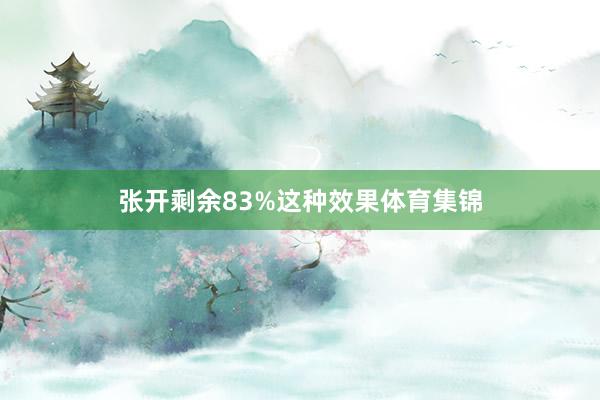 张开剩余83%这种效果体育集锦