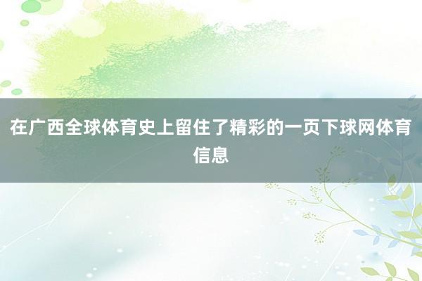 在广西全球体育史上留住了精彩的一页下球网体育信息