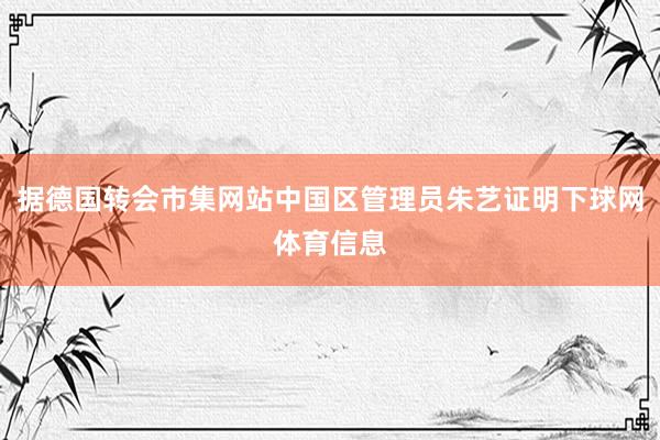 据德国转会市集网站中国区管理员朱艺证明下球网体育信息