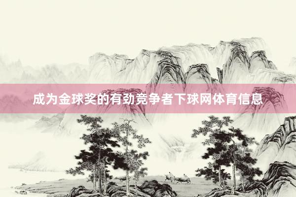 成为金球奖的有劲竞争者下球网体育信息