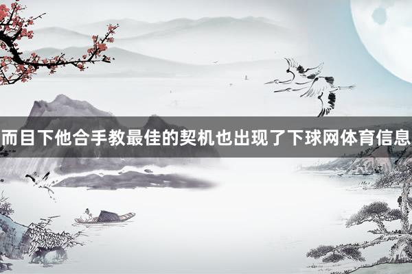 而目下他合手教最佳的契机也出现了下球网体育信息